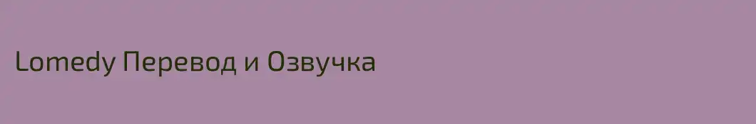Lomedy Перевод и Озвучка